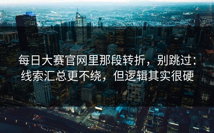每日大赛官网里那段转折,别跳过:线索汇总更不绕,但逻辑其实很硬