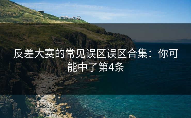 反差大赛的常见误区误区合集:你可能中了第4条